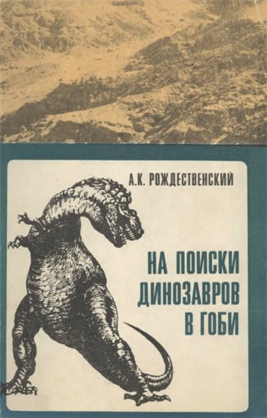 А.К. Рождественский. На поиски динозавров в Гоби