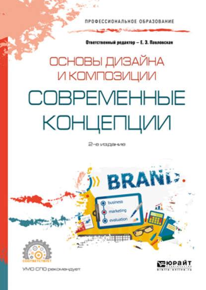 Е.Э. Павловская. Основы дизайна и композиции. Современные концепции