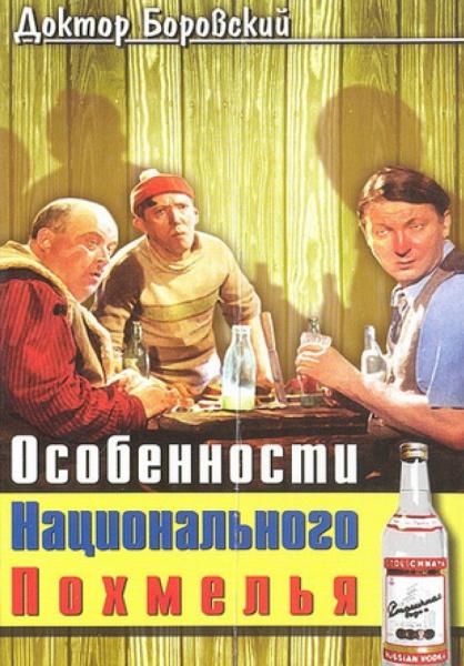 А. Боровский. Особенности национального похмелья