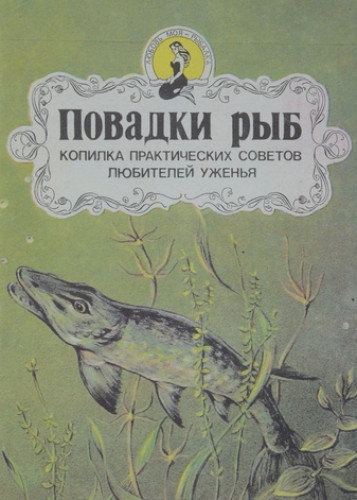 А.В. Аникеев. Повадки рыб. Копилка практических советов любителей уженья