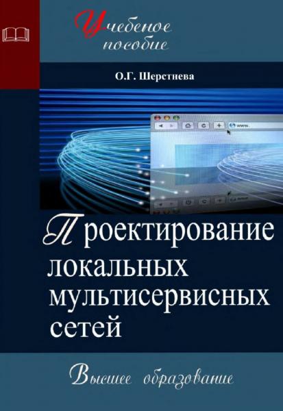 О.Г. Шерстнева. Проектирование локальных мультисервисных сетей