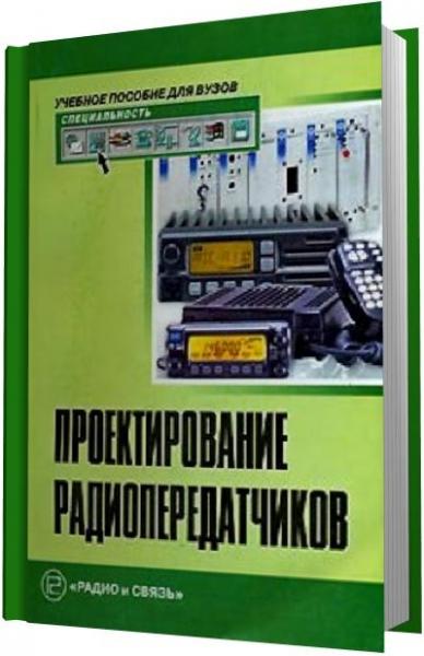 В.В. Шахгильдян. Проектирование радиопередатчиков