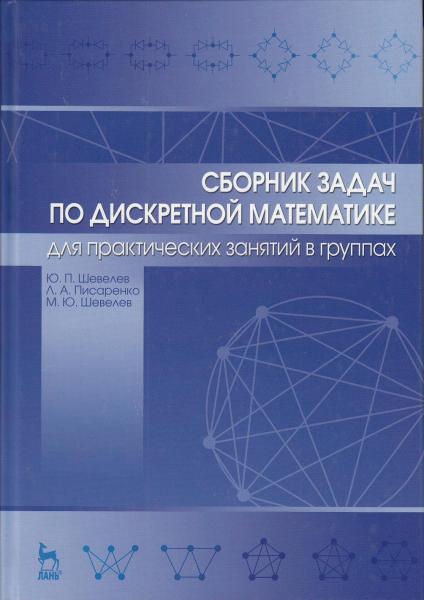 Ю.П. Шевелев. Сборник задач по дискретной математике