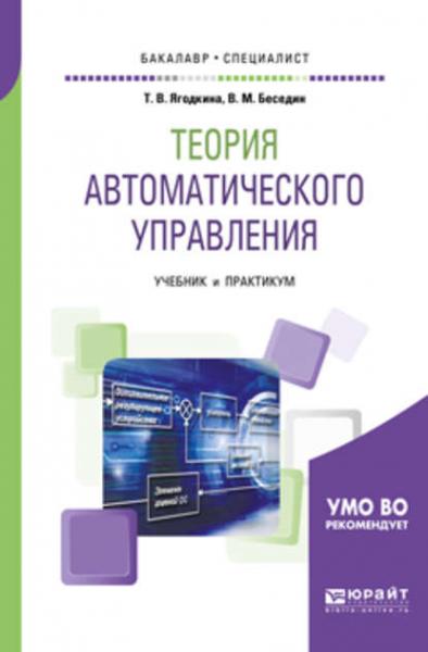 Т.В. Ягодкина. Теория автоматического управления. Учебник и практикум