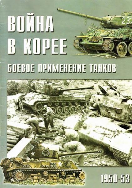 П.Н. Сергеев. Война в Корее. Боевое применение танков