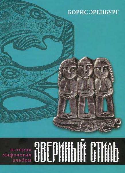 Б.А. Эренбург. Звериный стиль: история, мифология, альбом