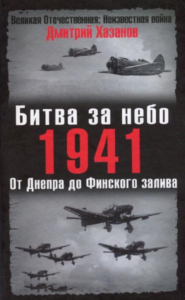 Битва за небо. 1941. От Днепра до Финского залива