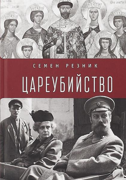 Семен Резник. Цареубийство. Николай II: жизнь, смерть, посмертная судьба