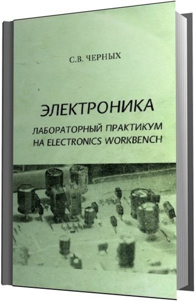 С.В. Черных. Электроника. Лабораторный практикум на Electronics Workbench