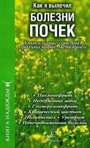 П.В. Аркадьев. Как я вылечил болезни почек. Уникальные советы, оригинальные методики