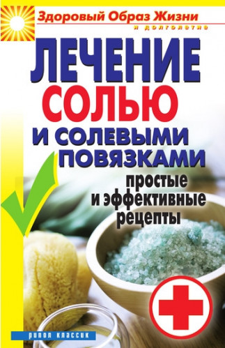 С. Дубровская. Лечение солью и солевыми повязками. Простые и эффективные рецепты