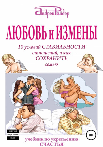 Андрей Райдер. Любовь и измены. 10 условий стабильности отношений, и как сохранить семью