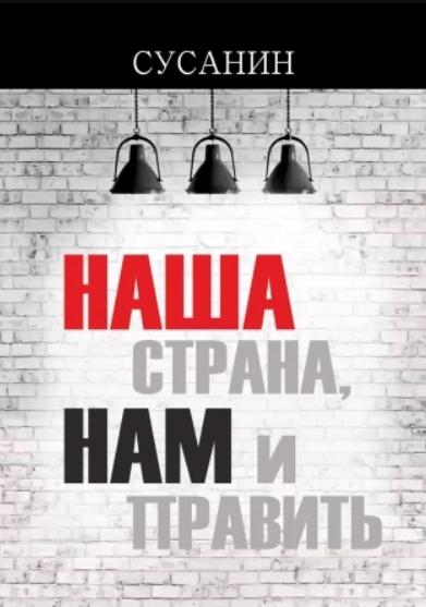 Сусанин. Наша страна, нам и править