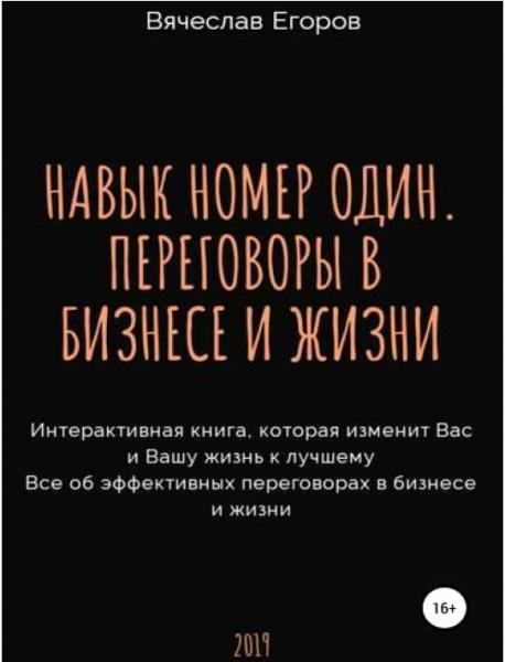 Вячеслав Егоров. Навык номер один, или переговоры в бизнесе и жизни