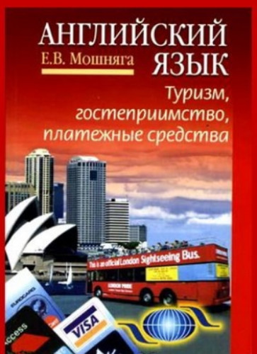 Е.В. Мошняга. Английский язык: туризм, гостеприимство, платежные средства