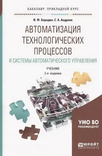 И.Ф. Бородин. Автоматизация технологических процессов и системы автоматического управления