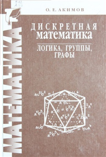 О.Е. Акимов. Дискретная математика: логика, группы, графы