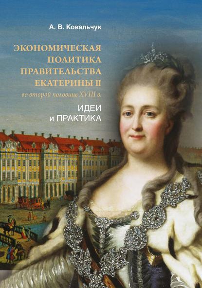 Алексей Ковальчук. Экономическая политика правительства Екатерины II во второй половине XVIII в.