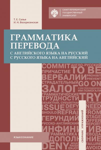 И.Н. Воскресенская. Грамматика перевода. С английского языка на русский, с русского языка на английский