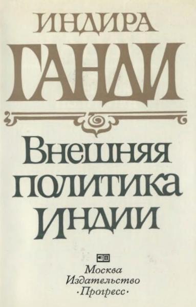 П.В. Куцобина. Индира Ганди. Внешняя политика Индии