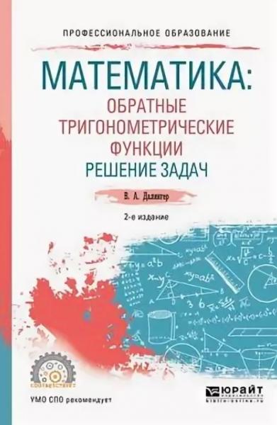 В.А. Далингер. Математика. Обратные тригонометрические функции. Решение задач