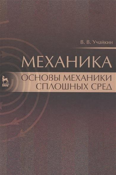 В.В. Учайкин. Механика. Основы механики сплошных сред