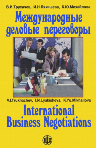 В.И. Трухачев. Международные деловые переговоры