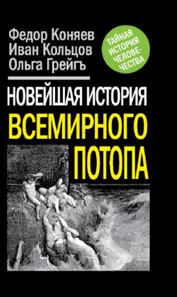 Ф.М. Коняев. Новейшая история Всемирного Потопа