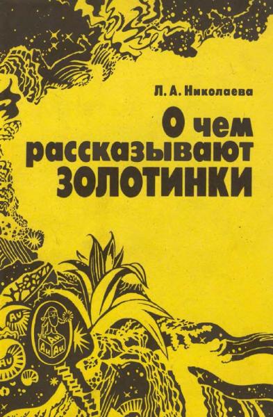 Л.А. Николаева. О чем рассказывают золотинки