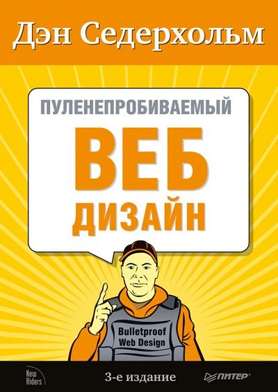 Дэн Сидерхольм. Пуленепробиваемый веб-дизайн. Библиотека специалиста