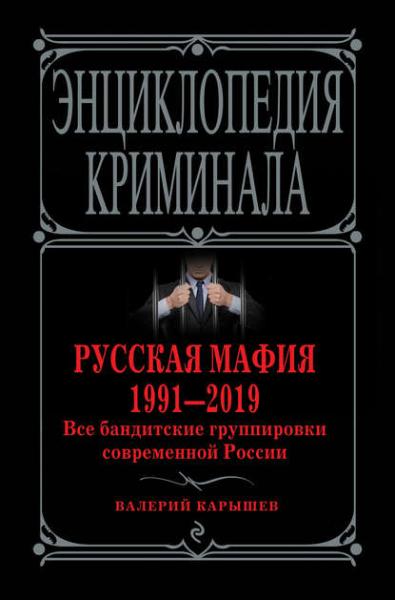 Валерий Карышев. Русская мафия 1991-2019. Все бандитские группировки современной России