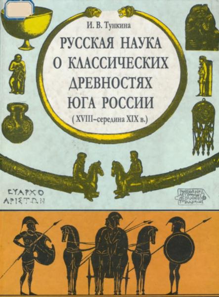 Русская наука о классических древностях юга России