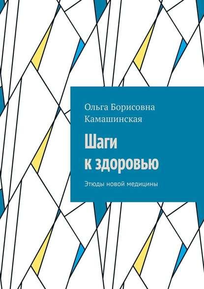 Ольга Камашинская. Шаги к здоровью. Этюды новой медицины