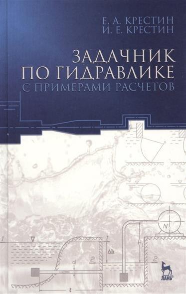 Е.А. Крестин. Задачник по гидравлике с примерами расчетов