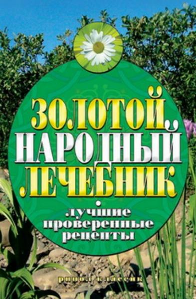 Золотой народный лечебник: лучшие проверенные рецепты