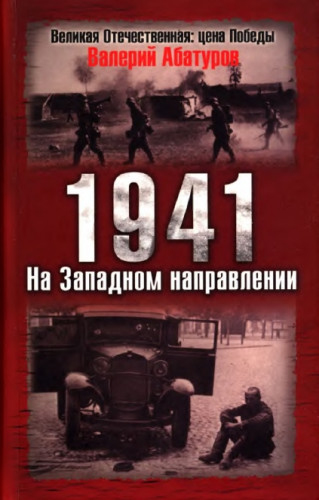 В.В. Абатуров. 1941. На Западном направлении