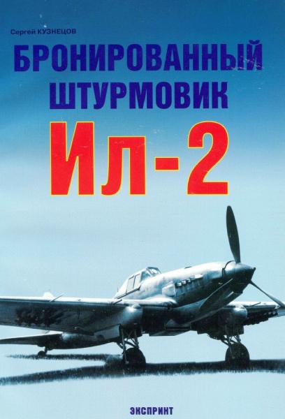 Бронированный штурмовик Ил-2