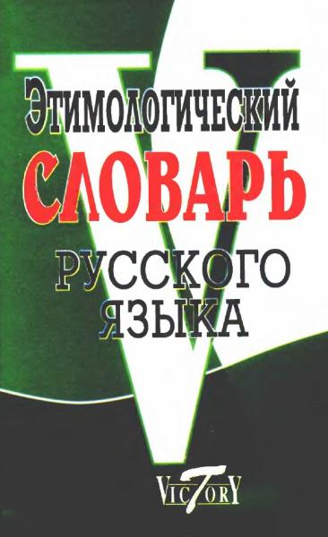 П.А. Крылов. Этимологический словарь русского языка