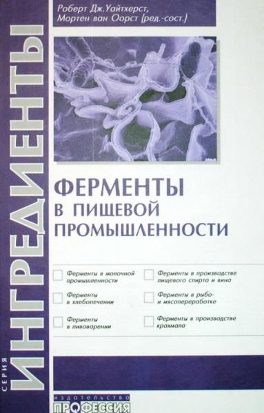 Р.Дж. Уайтхерст. Ферменты в пищевой промышленности