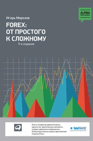 И.В. Морозов. Forex. От простого к сложному