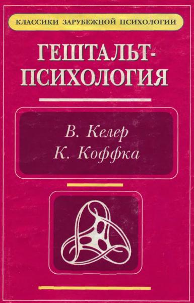 В. Келер. Гештальт-психология