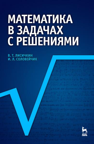 В.Т. Лисичкин. Математика в задачах с решениями