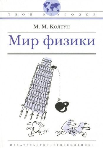 М.М. Колтун. Мир физики