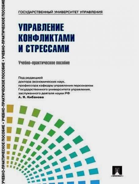 А.Я. Кибанов. Управление персоналом: теория и практика. Управление конфликтами и стрессами