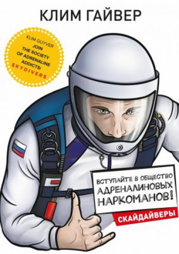 Клим Гайвер. Вступайте в общество адреналиновых наркоманов! Скайдайверы