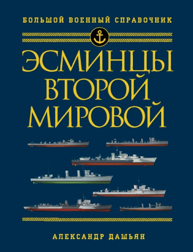 Александр Дашьян. Эсминцы Второй мировой. Первый в мире полный справочник