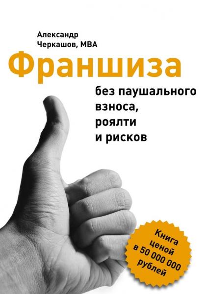 Александр Черкашов. Франшиза без паушального взноса, роялти и рисков