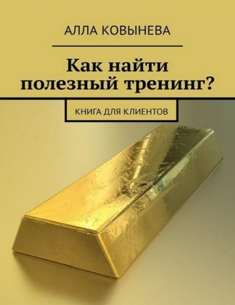 Алла Ковынева. Как найти полезный тренинг? Книга для клиентов