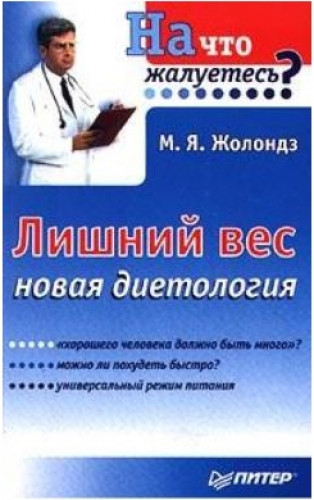 М.Я. Жолондз. Лишний вес. Новая диетология