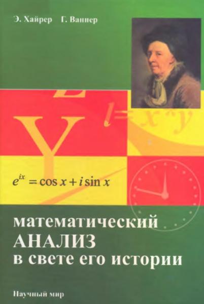 Э. Хайрер. Математический анализ в свете его истории